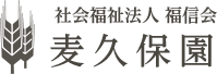 あきる野市の特別養護老人ホーム【麦久保園】