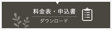 料金表・申込書