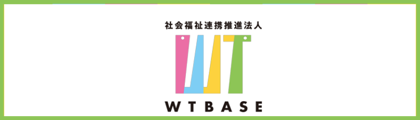 社会福祉連携推進法人　WTBASE
